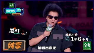 【黑灯纯享】我等的狗它在多远的未来 |《脱口秀大会S5 Rock\u0026Roast S5》| 腾讯视频