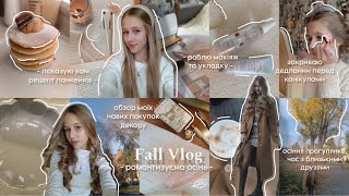 Fall Vlog| Романтизуємо осінь, мій makeup, рецепт панкейків, і просто мої дні 🍂