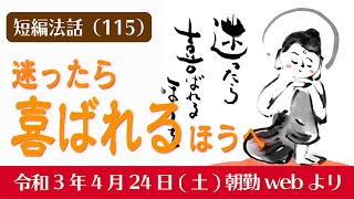 厳選こうゆう法話（１１５）迷ったら喜ばれるほうへ