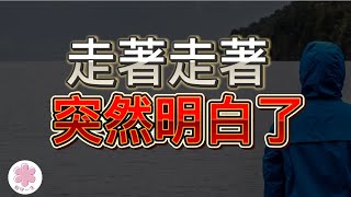 走著走著，突然明白了 | 2023 | 相守一生