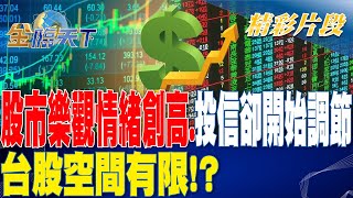 股市樂觀情緒創高.投信卻開始調節 台股空間有限！？ | 金臨天下 20230621@tvbsmoney