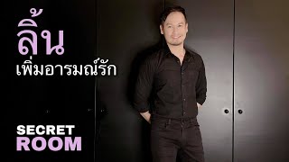 ลิ้นเพิ่มอารมณ์รัก - Secret room