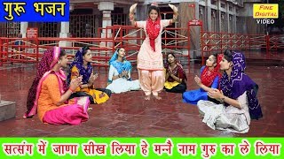 सत्संग में जाणा सीख लिया हे मन्नै नाम गुरू का ले लिया - गुरू भजन | गायिका मीनाक्षी मुकेश