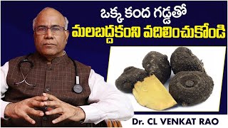 కందగడ్డ లాభాలు| Health Benefits of Kanda Gadda | Dr CL Venkat Rao | Malabaddakam | Socialpost Health