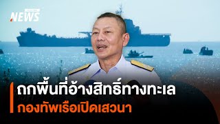 กองทัพเรือเปิดเสวนา ปมพื้นที่อ้างสิทธิ์ทางทะเล | Thai PBS News