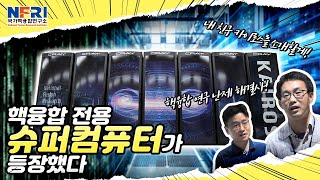 [최초공개] 핵융합 상용화 비밀 풀어줄 슈퍼컴퓨터 등장! 국내 3위 규모 슈퍼컴의 위엄