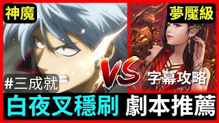 《神魔之塔》一次搞定！白夜叉三成就穩定通關劇本（字幕攻略）–火妍希 瑰麗奪目的火翼 夢魘級