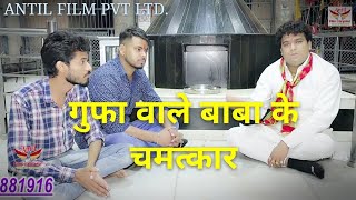 गुफा वाले बाबा के चमत्कार सुनिये ,AMIT CHAUDHARY GUFA WALE BABA ANTIL FILM PVT LTD SUPERHIT VIDEO