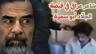 كيف وصلت قصيدته في هجاء شعراء السلطة إلى أمن النظام ؟