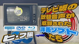 テレビ版の吹替音声が収録された洋画ソフトたち=ヒ・フ編