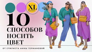 ЯРКАЯ КАПСУЛА PLUS SIZE  |  КАК СОЧЕТАТЬ ЯРКИЕ ЦВЕТА #haul_plussize #лето2022