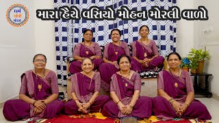 મારા હૈયે વસિયો મોહન મોરલી વાળો | Mara Haiye Vasiyo Mohan Morli Vado | ધર્મ ગોપી મંડળ | MR.SMS VALA