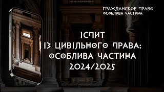 Іспит із цивільного права: особлива частина 2024/2025