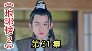 《琅琊榜2》之琅琊王第31集 鷸蚌相爭漁翁收利；蛇幫鬧事，府尹劉大人可不管，派出官差能撈銀子是劉大人的目的