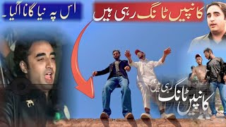 kanpe tang rahi hain song | kanpe tang rahi hain bilawal Bhutto video | funny remix | Rashid Ali