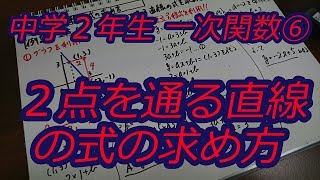 中学２年生　数学　丁寧すぎる一次関数⑥　二点を通る直線の式の求め方