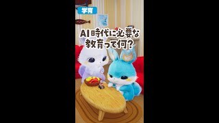 AI時代に必要な教育って何？【子育てアニメ】