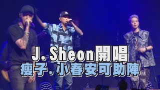 J.Sheon讚聲R\u0026B開唱 瘦子.小春安可時現身全場爆嗨了