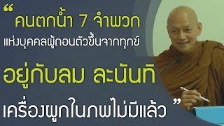 คนตกน้ำ 7 จำพวก แห่งบุคคลผู้ถอนตัวขึ้นจากทุกข์, อยู่กับลมหายใจ ละนันทิ | พุทธวจน ทางนิพพาน