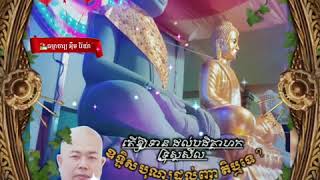 តើឱ្យទាន ដល់បដិគ្គាហកទ្រុស្ដសីល ឧទ្ទិសបុណ្យដល់ញាតិឬទេ? 🏖️ ធម្មាចារ្យ អុឹម រ៉ៃយ៉ា 🔐ធម្មទានទី៥៣១