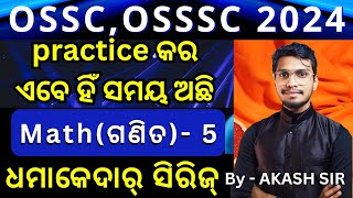 ଏବେ ହିଁ ସମୟ ଅଛି, Practice କରି ନିଅ / Maths Set -5 / ଗଣିତ ଧମାକେଦାର୍ ସିରିଜ୍ for OSSC OSSSC 2024