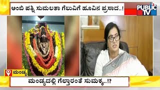 Viral Video: Sumalatha Will Win In Mandya..! | Flower Falls From Goddess Honnadevi Idol