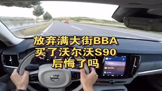 放弃满大街奔驰宝马奥迪，买了沃尔沃S90，却被笑话不懂车