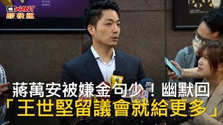 CTWANT 政治新聞 / 蔣萬安被嫌金句少！幽默回　「王世堅留議會就給更多」