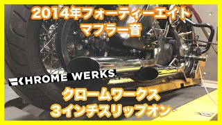 ハーレーダビッドソン スポーツスター 2014年  XL1200X フォーティーエイト クロームワークス ３インチスラッシュカットスリップオンマフラー 1801-0658 マフラー音