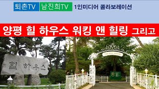 1인미디어 콜라보레이션 남진희tv와 양평 힐 하우스에서 워킹앤 씽킹..퇴촌TV