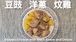 洋蔥豆豉薯仔炆排骨Braised Pork Ribs with Onions, Tempeh and Potatoes @easycookwithchris6967