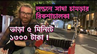 Rickshaw ride near London Eye | লন্ডনে রিকশা, ভাড়া শুনে মাথায় হাত #uk #londoneye 🇬🇧