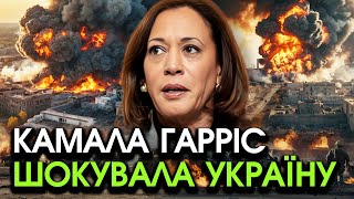 Гарріс сколихнула всіх УКРАЇНЦІВ різкими СЛОВАМИ! Цього ніхто не чекав, у всіх ЗАБОЛІЛО в грудях