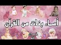 أسماء بنات ~ اسماء بنات من القرآن الكريم ~ اسماء بنات اسلامية