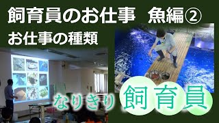 【名古屋港水族館生き物情報局】飼育員のお仕事　魚編②　お仕事の種類【なりきり飼育員】