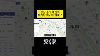 강남송파 재건축 투자는 여기에 하세요