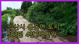 (거래완료)익산시용동면 토지588평 4천2백만원!!!  주말농장으로 딱 맞춤**