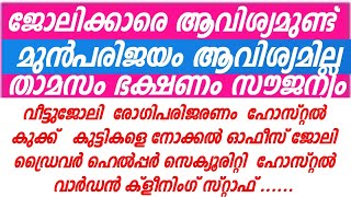 കേരളത്തിൽ   ഹോം നഴ്സിംഗ്  ജോലി  ഒഴിവുകൾ  #homenursing   #job  #jobvacancy  #jobalert #jobnews #work