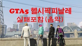 GTA5 헬시픽피날레/ +실패포함.(음악) Grand Theft AuoV Pacific-Finale