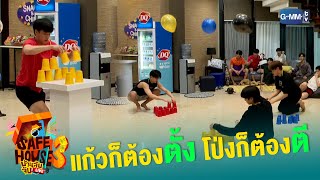 แก้วก็ต้องตั้ง โป่งก็ต้องตี | Safe House SS3 : BEST BRO SECRET