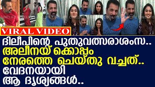 ദിലീപിന്റെ പുതുവത്സരാശംസ..  വേദനയായി ആ ദൃശ്യങ്ങള്‍..!! l Dileep Sankar l Sreethu Krishnan