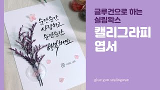 실링왁스 대신 글루건 캘리그라피 엽서 예쁘게 완성하기(sealing wax - glue gun calligraphy postcard)