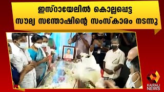 സൗമ്യ സന്തോഷിന്റെ സംസ്കാരം നടന്നു | Soumya Santhosh| Idukki| Kairali News