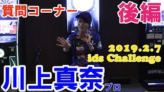 【ダーツ】ids Challenge 質問 コーナー【川上真奈】後編