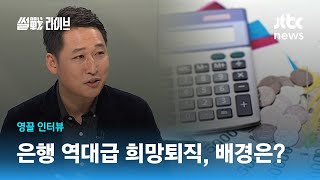 [영끌 인터뷰] 대출 규제 했더니…은행은 '이자 잔치' / JTBC 썰전라이브