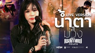 น้ำตาสีม่วง - เนสกาแฟ ศรีนคร【LIVE VERSION】