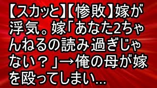 【スカッと】【惨敗】嫁が浮気。嫁「あなた2ちゃんねるの読み過ぎじゃない？」→俺の母が嫁を殴ってしまい…