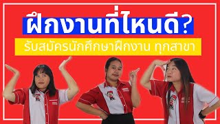 ฝึกงานที่ไหนดี? – รับสมัครนักศึกษาฝึกงานทุกสาขา