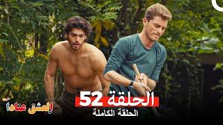 مسلسل العشق عناداً 52 (Arabic Dubbed)