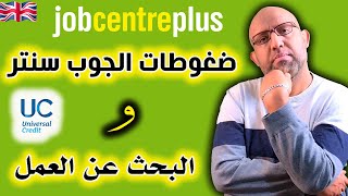 كيفية إضافة تقارير البحث عن العمل في اليونيفيرسال كريديت - Universal Credit and Finding Work